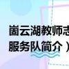 崮云湖教師志愿服務隊（關于崮云湖教師志愿服務隊簡介）