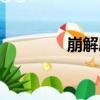 崩解度（關于崩解度簡介）