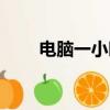 電腦一小時用多少度電（耗電多嗎）