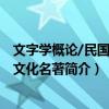 文字學概論/民國學術文化名著（關于文字學概論/民國學術文化名著簡介）