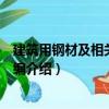 建筑用鋼材及相關標準匯編（關于建筑用鋼材及相關標準匯編介紹）
