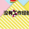 沒有工作經驗怎么辦（我們可以先這樣做）