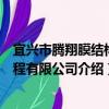 宜興市騰翔膜結構工程有限公司（關于宜興市騰翔膜結構工程有限公司介紹）
