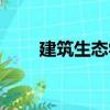 建筑生態學（關于建筑生態學介紹）