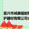 宜興市誠鑫輻射防護器材有限公司（關于宜興市誠鑫輻射防護器材有限公司介紹）
