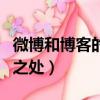 微博和博客的區別是什么（微博和博客的不同之處）