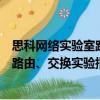思科網絡實驗室路由、交換實驗指南（關于思科網絡實驗室路由、交換實驗指南介紹）
