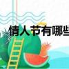 情人節有哪些小技巧（情人節可以做什么）