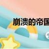 崩潰的帝國1（關于崩潰的帝國1簡介）