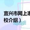 宜興市網上家長學校（關于宜興市網上家長學校介紹）