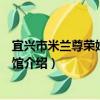 宜興市米蘭尊榮婚紗攝影館（關于宜興市米蘭尊榮婚紗攝影館介紹）