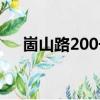 崮山路200號（關于崮山路200號簡介）