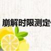 崩解時限測定儀（關于崩解時限測定儀簡介）
