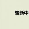 嶄新中國（關于嶄新中國簡介）