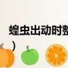 蝗蟲出動時整整齊齊是為什么（是怎么解釋的）