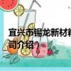 宜興市錫龍新材料有限公司（關于宜興市錫龍新材料有限公司介紹）