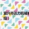 宜興市達力機械有限公司（關于宜興市達力機械有限公司介紹）