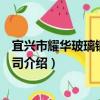 宜興市耀華玻璃鋼有限公司（關于宜興市耀華玻璃鋼有限公司介紹）