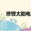 摻鋰太陽電池（關于摻鋰太陽電池簡介）