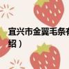 宜興市金翼毛條有限公司（關于宜興市金翼毛條有限公司介紹）