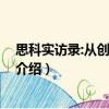思科實訪錄:從創新到運營（關于思科實訪錄:從創新到運營介紹）