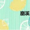 崩溪河（關于崩溪河簡介）