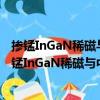 摻錳InGaN稀磁與中間帶半導體薄膜的制備與特性（關于摻錳InGaN稀磁與中間帶半導體薄膜的制備與特性簡介）