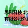 思科科技 北京有限公司（關于思科科技 北京有限公司介紹）