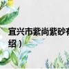 宜興市紫尚紫砂有限公司（關于宜興市紫尚紫砂有限公司介紹）