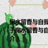 掬水留香與自我生長——新時期鄉村教師發展實證研究（關于掬水留香與自我生長——新時期鄉村教師發展實證研究簡介）