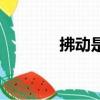 拂動是什么意思（拂動解釋）