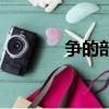 爭的部首怎么讀（爭的意思）