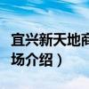 宜興新天地商業廣場（關于宜興新天地商業廣場介紹）