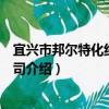 宜興市邦爾特化纖有限公司（關于宜興市邦爾特化纖有限公司介紹）