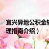 宜興異地公積金轉移辦理指南（關于宜興異地公積金轉移辦理指南介紹）