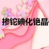 摻鉈碘化銫晶體（關于摻鉈碘化銫晶體簡介）