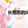 長相思的詩意（長相思的詩意是什么）