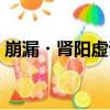崩漏?腎陽虛證（關于崩漏?腎陽虛證簡介）