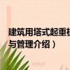 建筑用塔式起重機技術與管理（關于建筑用塔式起重機技術與管理介紹）