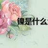 鎳是什么金屬（是不是稀有金屬呢）