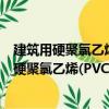 建筑用硬聚氯乙烯(PVC-U)雨落水管材及管件（關于建筑用硬聚氯乙烯(PVC-U)雨落水管材及管件介紹）