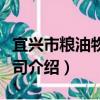 宜興市糧油物資公司（關于宜興市糧油物資公司介紹）