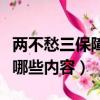 兩不愁三保障的內容是什么（兩不愁三保障有哪些內容）