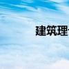 建筑理論（關于建筑理論介紹）