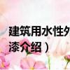 建筑用水性外墻底漆（關于建筑用水性外墻底漆介紹）