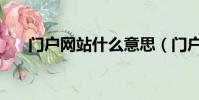 門戶網站什么意思(門戶網站的簡介)