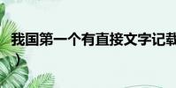 我國第一個有直接文字記載的王朝(商朝簡介)