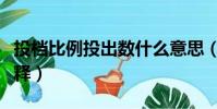 投檔比例投出數什么意思(投檔比例投出數解釋)