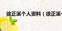 徐正溪個人資料(徐正溪個人資料介紹)