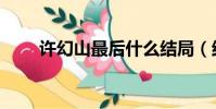 許幻山最后什么結局(結局是什么)